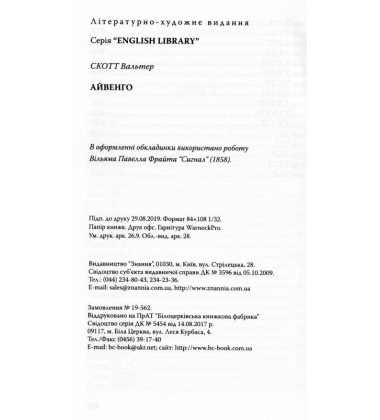 Айвенго
