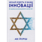 Нехай будуть з вами інновації. Як ізраїльська винахідливість рятує світ