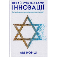 Нехай будуть з вами інновації. Як ізраїльська винахідливість рятує світ