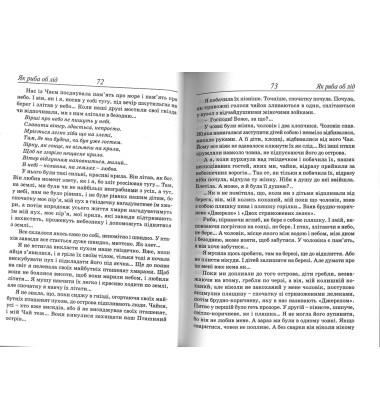 Як риба об лід. Сучасне білоруське оповідання