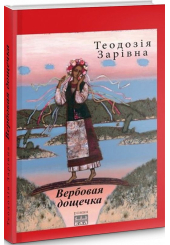 Вербовая дощечка
