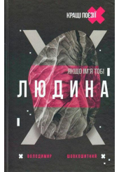 Якщо ім'я тобі Людина