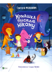 Комашка писала нікому