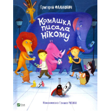 Комашка писала нікому