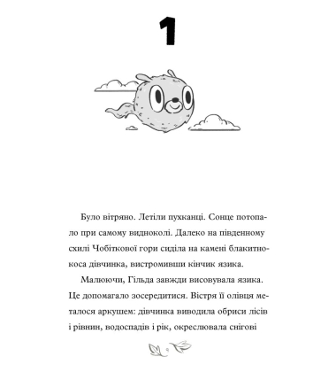 Гільда і потайний народ