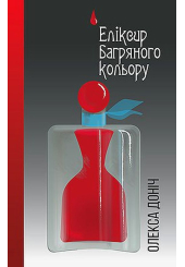 Еліксир багряного кольору