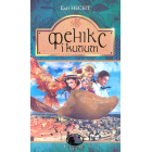 Фенікс і килим