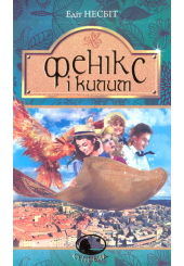 Фенікс і килим