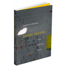 Дерево Одіссея: Есеї, тексти, фото