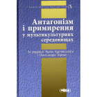 Антагонізм і примирення у мультикультурних середовищах