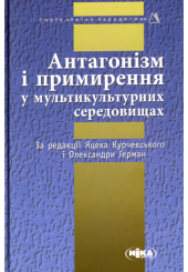 Антагонізм і примирення у мультикультурних середовищах