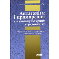 Антагонізм і примирення у мультикультурних середовищах