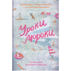 Уроки без мороки. Хороші оцінки без зайвих страждань