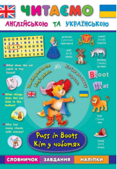 Кіт у чоботях. Puss in Boots