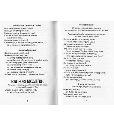 Молитовник православних вірян (малий)