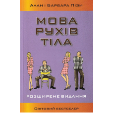 Мова рухів тіла. Розширене видання
