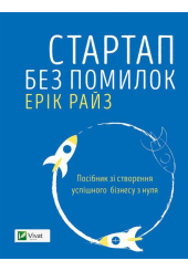 Стартап без помилок