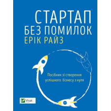 Стартап без помилок