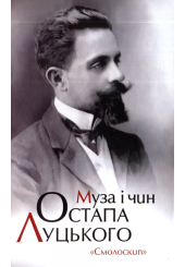 Муза і чин Остапа Луцького