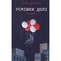Усмішки долі. Оповідання