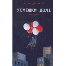 Усмішки долі. Оповідання