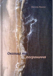 Околиці та пограниччя