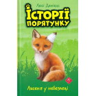 Історії порятунку. Лисеня у небезпеці