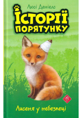 Історії порятунку. Лисеня у небезпеці