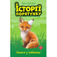 Історії порятунку. Лисеня у небезпеці