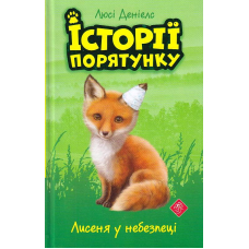 Історії порятунку. Лисеня у небезпеці
