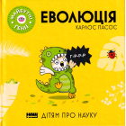 Майбутні генії. Еволюція