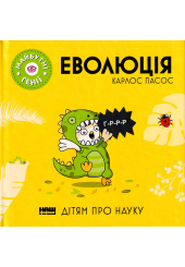 Майбутні генії. Еволюція