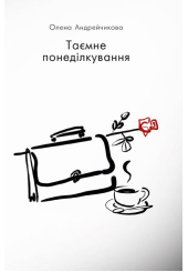 Таємне понеділкування
