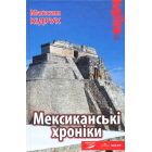 Мексиканські хроніки