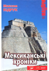 Мексиканські хроніки