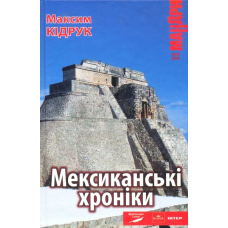 Мексиканські хроніки
