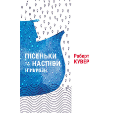 Пісеньки та наспіви: небелиці
