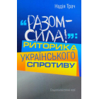 "Разом – сила!": Риторика українського спротиву. Соціолінгвістичні есеї.