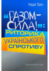 "Разом – сила!": Риторика українського спротиву. Соціолінгвістичні есеї.