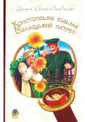 Конотопська відьма. Салдацький патрет