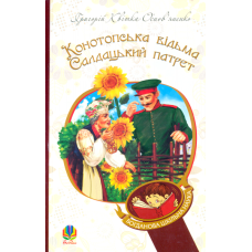 Конотопська відьма. Салдацький патрет