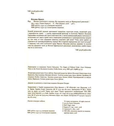 Витоки політичного порядку. Від прадавніх часів до Французької революції
