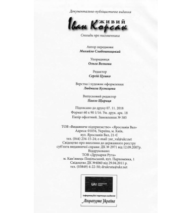 Живий Іван Корсак
