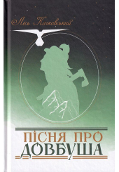 Пісня про Довбуша