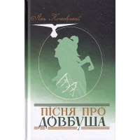 Пісня про Довбуша