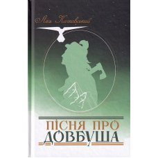 Пісня про Довбуша
