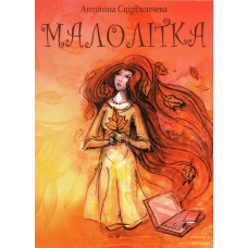 Малолітка