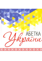 Абетка України