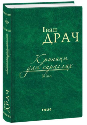 Криниця для спраглих. Кіно