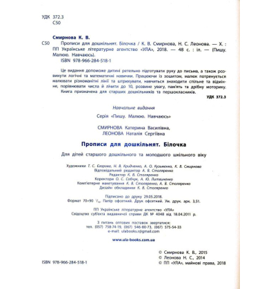 Прописи для дошкільнят. Білочка
